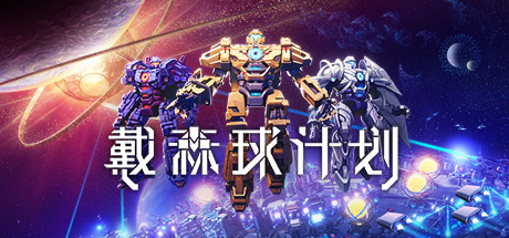 《戴森球计划》中文版|迅雷下载|一键安装|绿色无插件