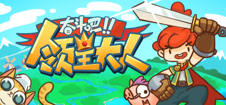 《奋斗吧!领主大人》中文版|迅雷下载|一键安装|绿色无插件