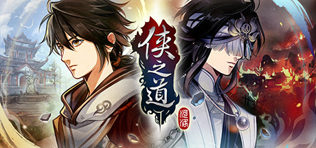 《侠之道》中文版|迅雷下载|一键安装|绿色无插件