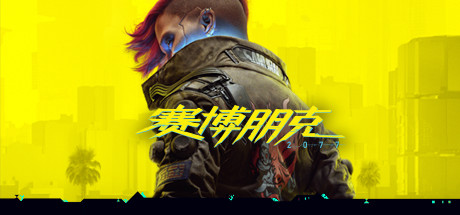 《赛博朋克2077》中文版|迅雷下载|一键安装|绿色无插件