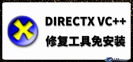 《DirectX VC++修复工具》中文版|迅雷下载|免安装|绿色无插件