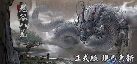 《鬼谷八荒 正式版》中文版|迅雷下载|一键安装|绿色无插件