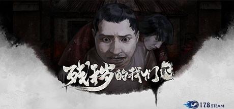 《残秽的我们2：普渡慈航》中文版|迅雷下载|一键安装|绿色无插件