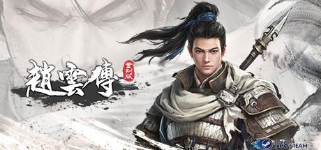 《赵云传重制版》中文版|迅雷下载|一键安装|绿色无插件