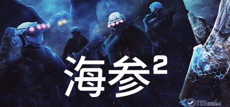 《海参2》中文版|迅雷下载|一键安装|绿色无插件